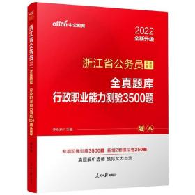 中公版·浙江省公务员录用考试全真题库：行政职业能力测验3500题（全新版）