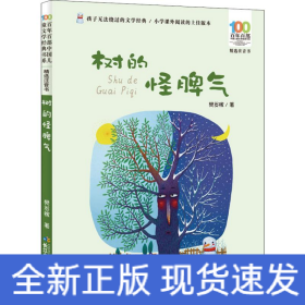 树的怪脾气