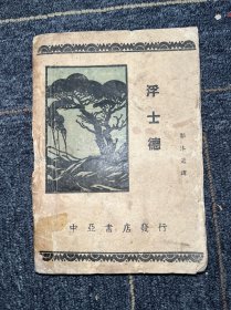 浮士徳（民国二十五年，1936年中亚书店发行）