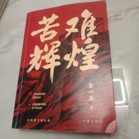 苦难辉煌（金一南教授独家授权，无删减全新修订增补版学习强国推荐）