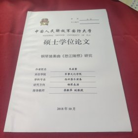 中国人民解放军国防大学硕士学位论文钢琴独奏曲《怒江随想》研究