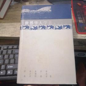 世界华人学者散文大系6(精装)内收:余光中 姜德明 林文月 流沙河 资中筠 张中哓 李敖 余英时 李泽厚等名家代表作！