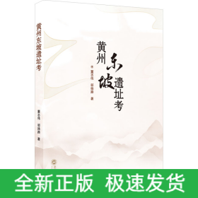 黃州東坡遺址考