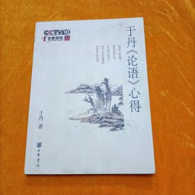 于丹《论语》心得