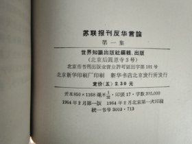 苏联报刊反华言论 第一二三四五集 5册全