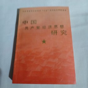 中国共产党经济思想研究T196---32开9品，92年1版1印