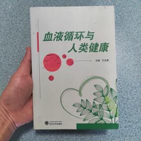 血液循环与人类健康