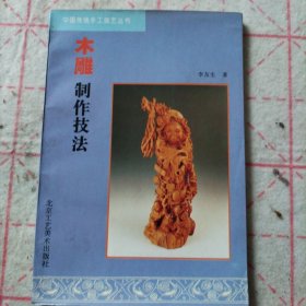 木雕制作技法