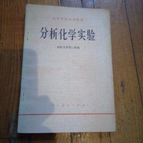 分析化学实验 武汉大学等三校编