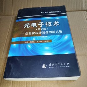 光电子技术：信息化武器装备的新天地（第2版）