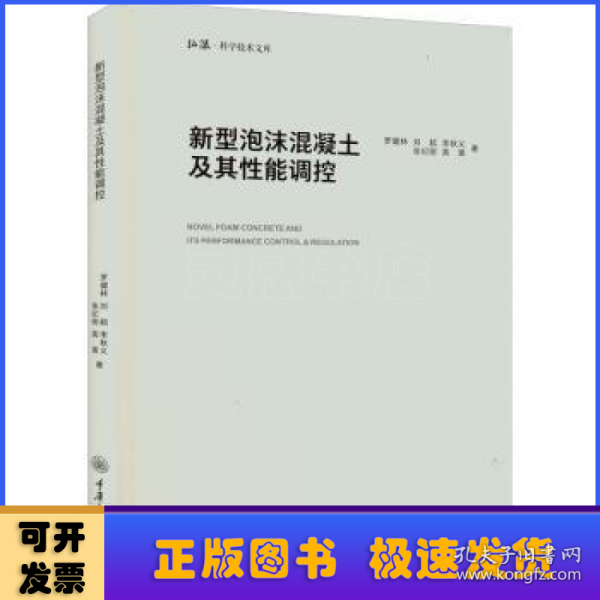 新型泡沫混凝土及其性能调控