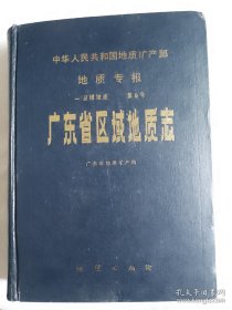 《广东省区域地质志》含广东省区域地质图碟片一张，馆藏（存大柜）