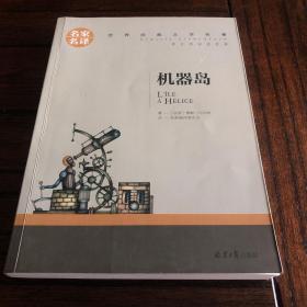 机器岛 中小学生课外阅读书籍世界经典文学名著青少年儿童文学读物故事书名家名译原汁原味读原著