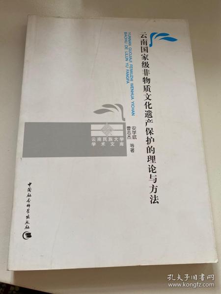 云南民族大学学术文库：云南国家级非物质文化遗产保护的理论与方法