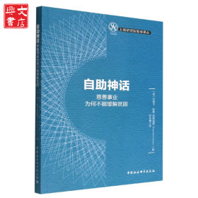 自助神话 慈善事业为何不能缓解贫困