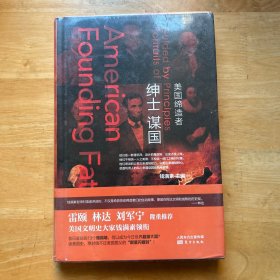 绅士谋国：美国缔造者 毛边本
