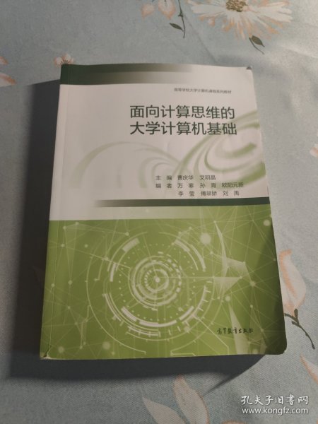 面向计算思维的大学计算机基础