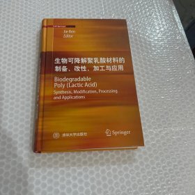 生物可降解聚乳酸材料的制备、改性、加工与应用（国内版）