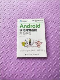 Android移动开发基础案例教程