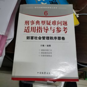 指引办案思路的新型工具书6·刑事典型疑难问题适用指导与参考：妨害社会管理秩序罪卷