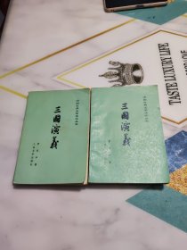 中国古典文学读本丛书 三国演义 上下 73年北京3版80年安徽1印