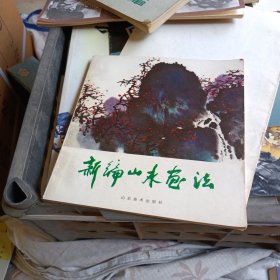 新編山水畫法 32-2