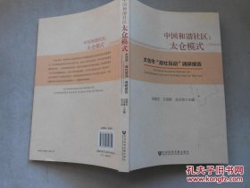 中国和谐社区：太仓模式·太仓市“政社互动”调研报告