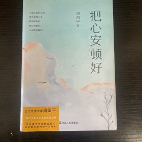 把心安顿好（平装新版）