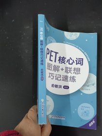 新东方PET核心词图解+联想巧记速练(2020改革版)