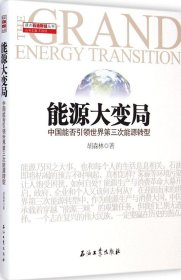 能源大变局：中国能否引领世界第三次能源转型