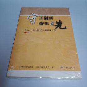守正创新  奋楫者先--2020上海出版青年编辑论文集