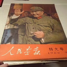 人民画报1966年9月特大号