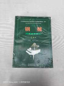 四川省社会艺术水平音乐考级工作专家指导委员会 审订 四川省社会艺术水平音乐考级 新版（5本合售）