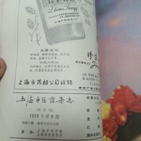 上海中医药杂志1978年复刊号十，上海中医药杂志1979年第1至6期（全年）