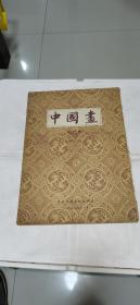 （中国画）季刊，创刊号，1957年出版，