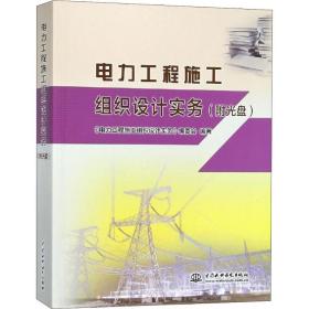 电力工程施工组织设计实务❤ 《电力工程施工组织设计实务》编委会 中国水利水电出版社9787517067764✔正版全新图书籍Book❤