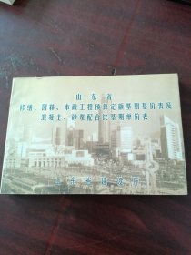 山东省修缮，园林，市政工程预算定额基期基价表及混凝土，砂浆配合比基期单价表