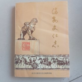 沧县文化志