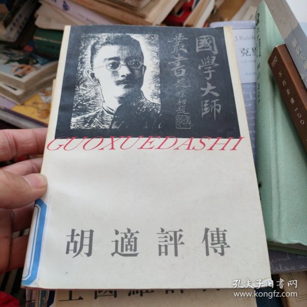 胡适评传
