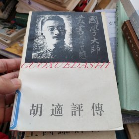 胡适评传