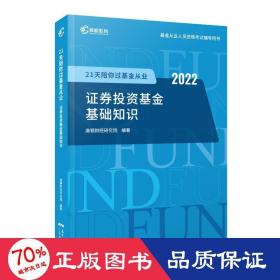 21天陪你过证券从业 基础知识 2022 经济考试 作者 新华正版