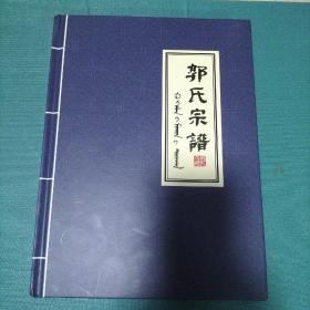郭氏宗谱（精装）