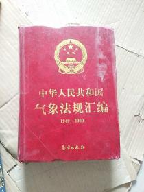中华人民共和国气象法规汇编：1949-2000