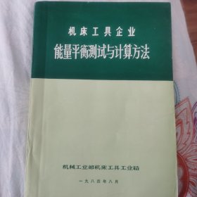 机床工具企业能量平衡测试与计算方法