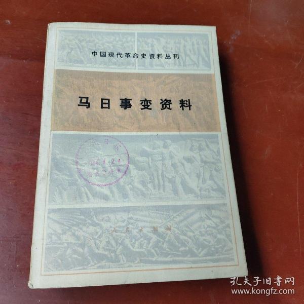 马日事变资料（中国现代革命史资料丛刊）