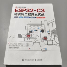 ESP32-C3物联网工程开发实战