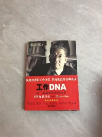 工作DNA