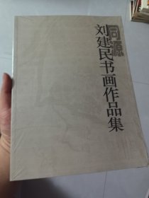 刘建民书画作品集。同源