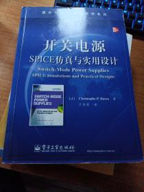 国外电子与通信教材系列：开关电源SPICE仿真与实用设计