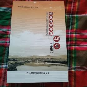 纪念改革开放40年专辑（渭南市临渭区）（2卧北几北东）